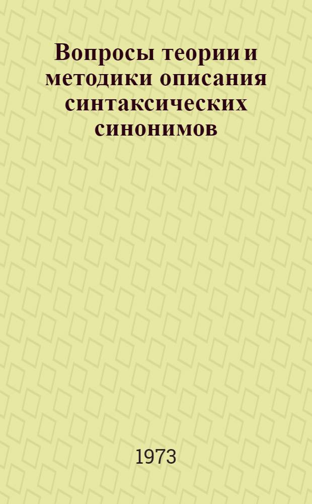 Вопросы теории и методики описания синтаксических синонимов : (На материале синоним. ряда соврем. рус. лит. яз.: конструкция с деепричастием, сложноподчиненная конструкция с однородными сказуемыми) : Автореф. дис. на соиск. учен. степени канд. филол. наук : (10.02.01)