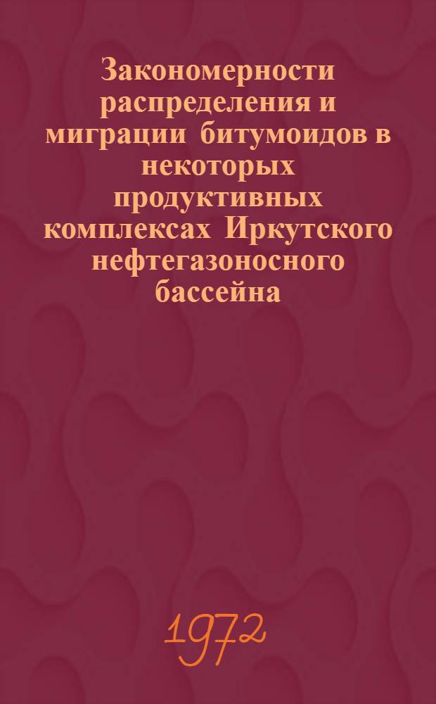 Закономерности распределения и миграции битумоидов в некоторых продуктивных комплексах Иркутского нефтегазоносного бассейна : Автореф. дис. на соиск. учен. степени канд. геол.-минерал. наук : (136)
