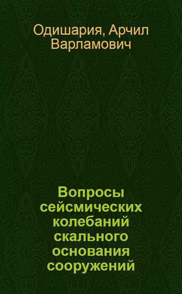 Вопросы сейсмических колебаний скального основания сооружений : Автореф. дис. на соискание учен. степени канд. техн. наук : (481)