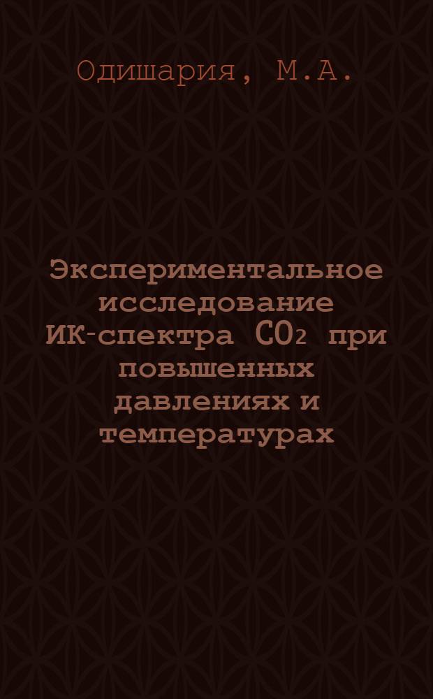 Экспериментальное исследование ИК-спектра CO₂ при повышенных давлениях и температурах : Автореф. дис. на соискание учен. степени канд. физ.-мат. наук : (051)