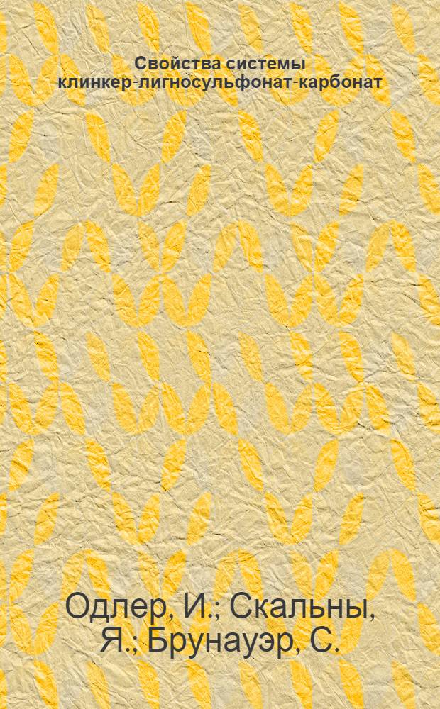 Свойства системы клинкер-лигносульфонат-карбонат