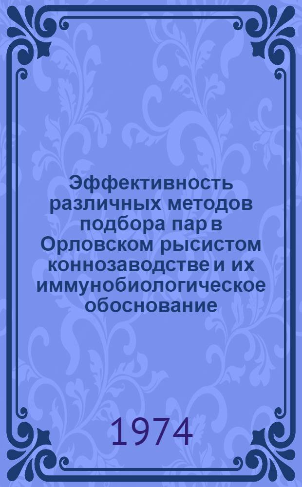 Эффективность различных методов подбора пар в Орловском рысистом коннозаводстве и их иммунобиологическое обоснование : Автореф. дис. на соиск. учен. степени канд. с.-х. наук : (06.02.01)