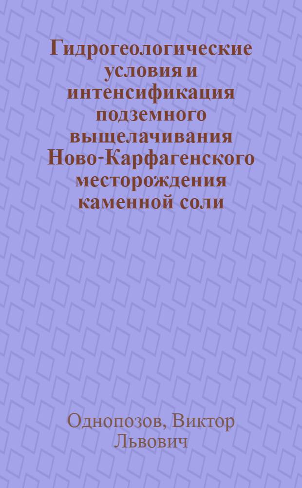 Гидрогеологические условия и интенсификация подземного выщелачивания Ново-Карфагенского месторождения каменной соли : Автореф. дис. на соиск. учен. степени канд. геол.-минерал. наук : (04.00.06)