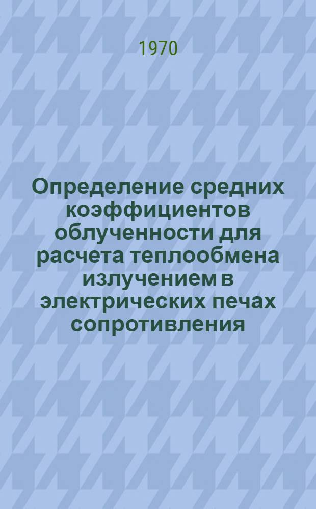 Определение средних коэффициентов облученности для расчета теплообмена излучением в электрических печах сопротивления : Автореф. дис. на соискание учен. степени канд. техн. наук : (183)