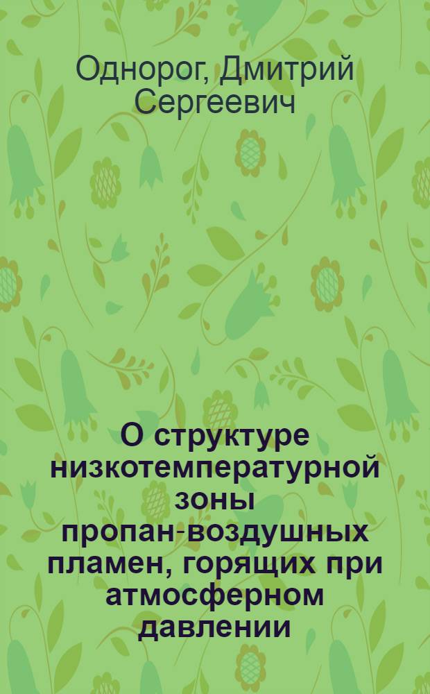 О структуре низкотемпературной зоны пропан-воздушных пламен, горящих при атмосферном давлении : Автореф. дис. на соиск. учен. степени канд. хим. наук : (02.00.04)