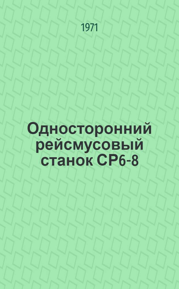 Односторонний рейсмусовый станок СР6-8 : Каталог запасных частей