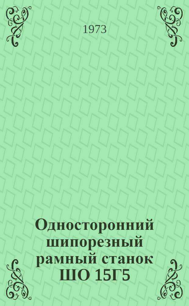 Односторонний шипорезный рамный станок ШО 15Г5 : Альбом запасных частей