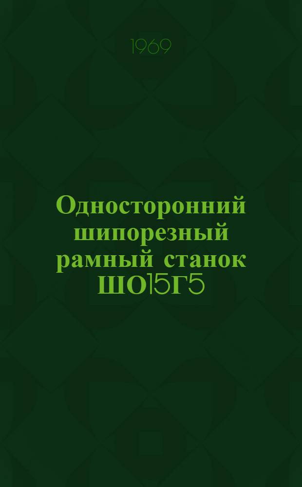 Односторонний шипорезный рамный станок ШО15Г5 : Альбом запасных частей