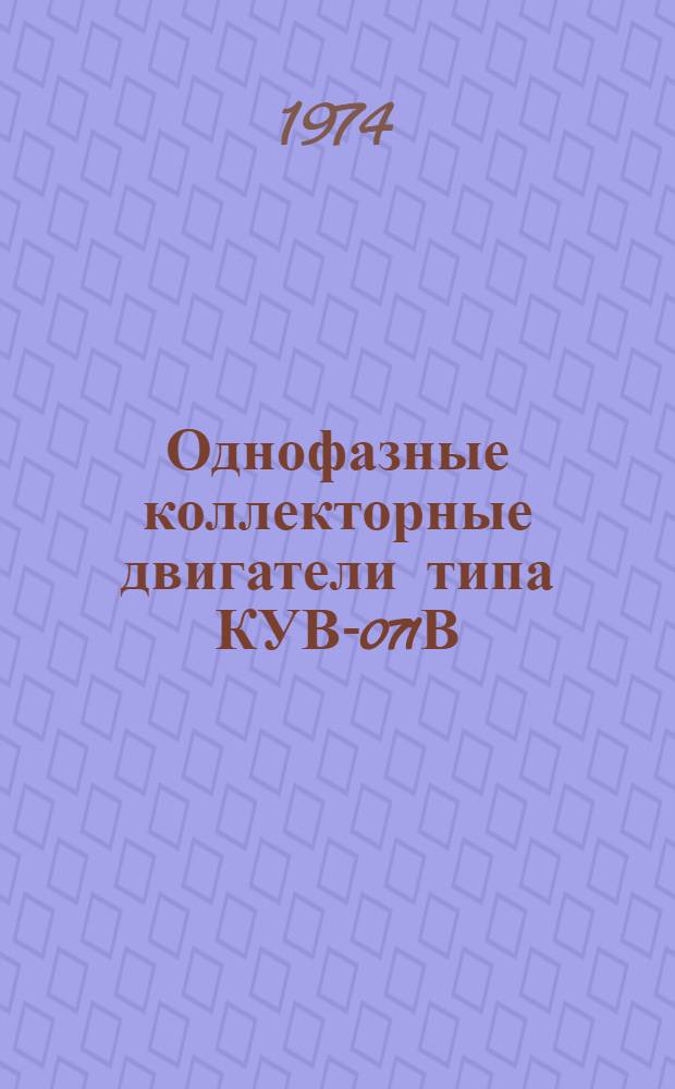 Однофазные коллекторные двигатели типа КУВ-071В : Каталог