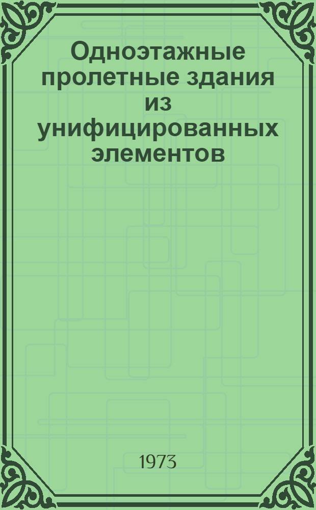 Одноэтажные пролетные здания из унифицированных элементов : Чертежи