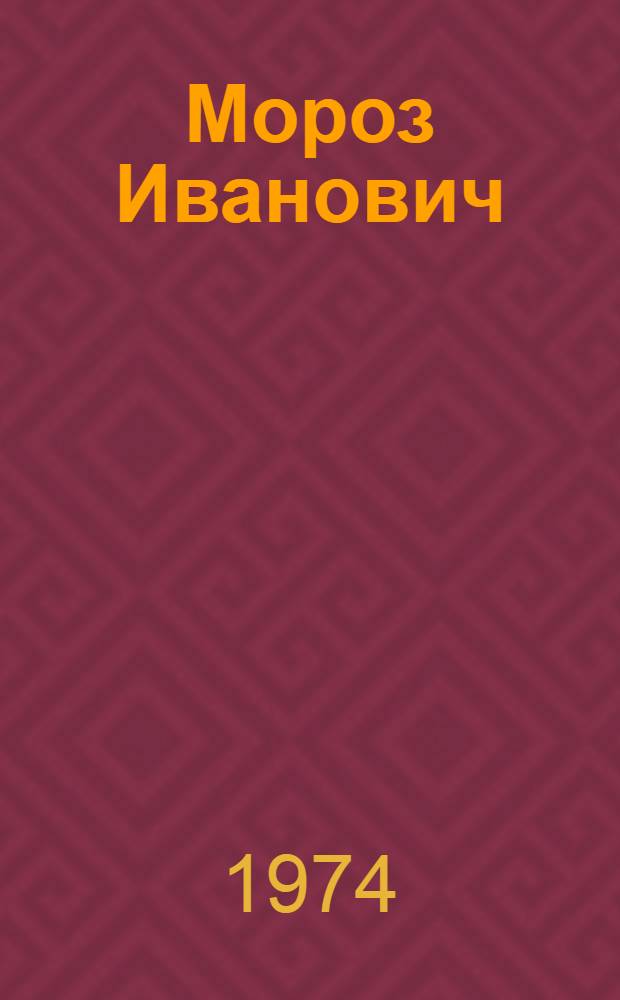 Мороз Иванович : Сказка