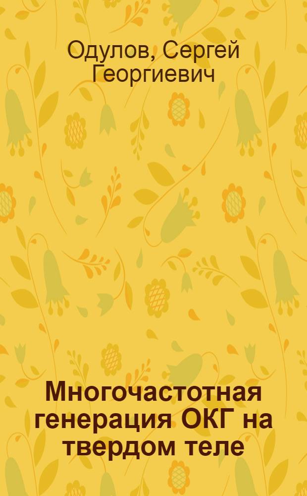 Многочастотная генерация ОКГ на твердом теле : Автореф. дис. на соискание учен. степени канд. физ.-мат. наук : (043)