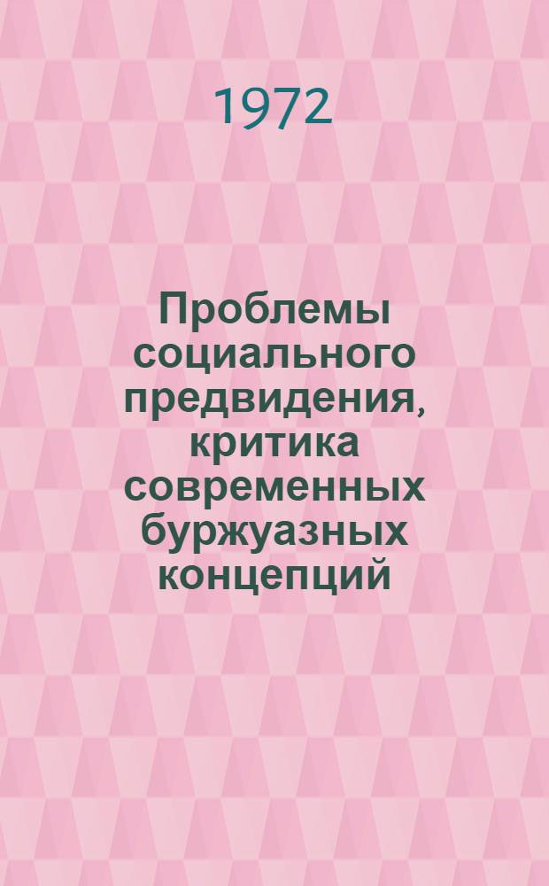 Проблемы социального предвидения, критика современных буржуазных концепций : Автореф. дис. на соискание учен. степени д-ра филос. наук : (620)