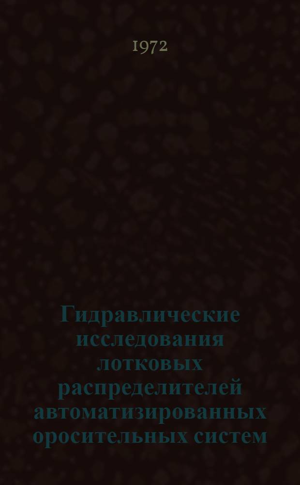 Гидравлические исследования лотковых распределителей автоматизированных оросительных систем : Автореф. дис. на соиск. учен. степени канд. техн. наук : (14.09)