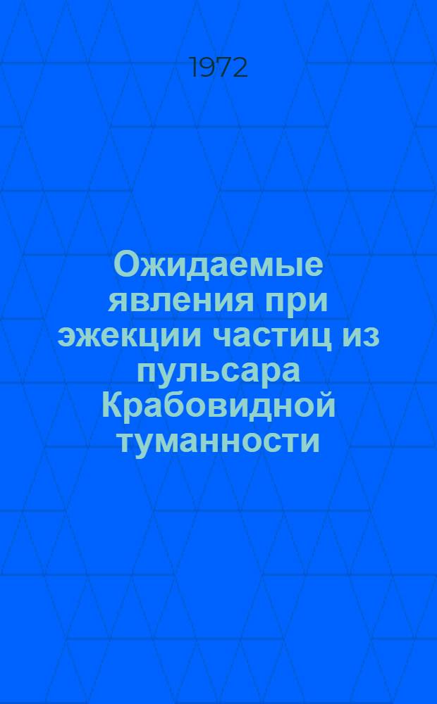Ожидаемые явления при эжекции частиц из пульсара Крабовидной туманности