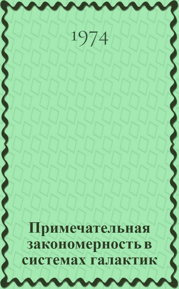 Примечательная закономерность в системах галактик; ее динамическое и космогоническое значение