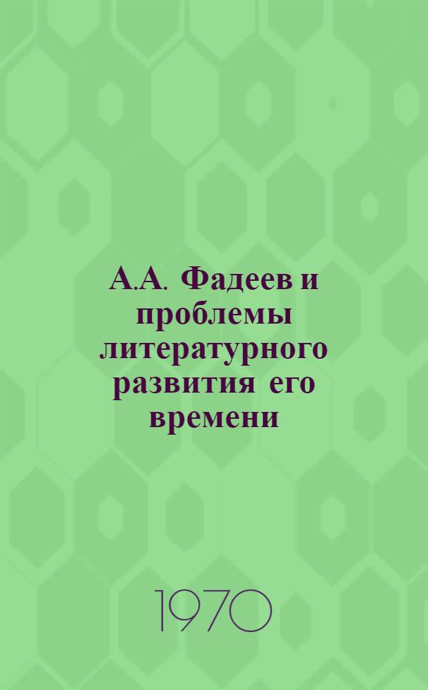 А.А. Фадеев и проблемы литературного развития его времени : Автореф. дис. на соискание учен. степени д-ра филол. наук
