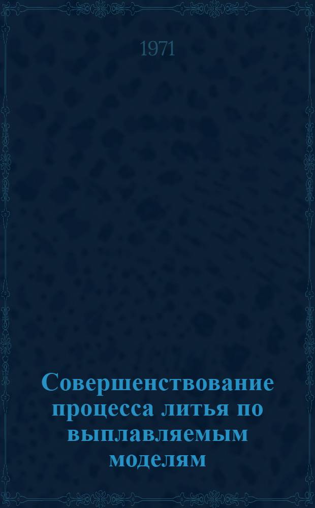 [Совершенствование процесса литья по выплавляемым моделям]