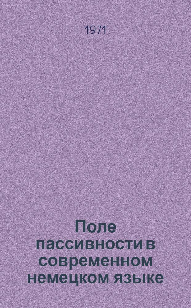 Поле пассивности в современном немецком языке : Автореф. дис. на соискание учен. степени канд. филол. наук : (663)