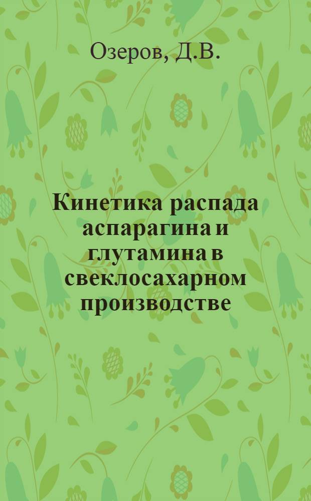Кинетика распада аспарагина и глутамина в свеклосахарном производстве : Автореф. дис. на соискание учен. степени канд. техн. наук : (361)