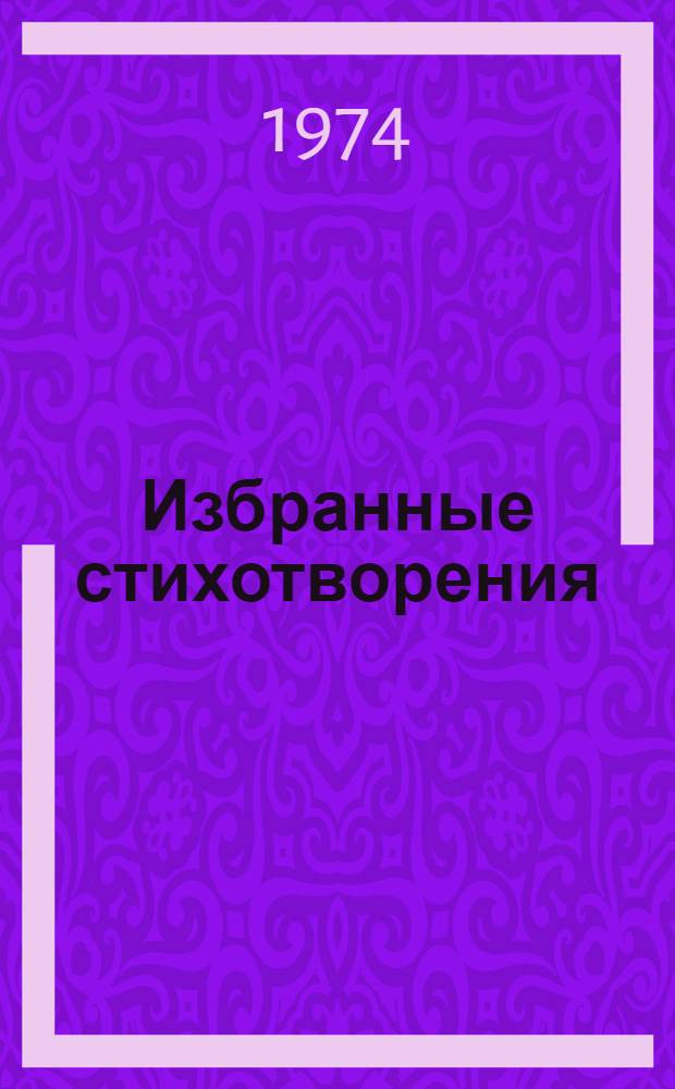Избранные стихотворения