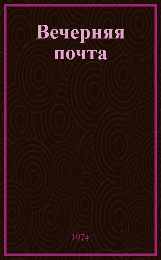Вечерняя почта