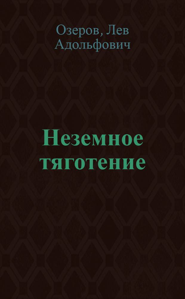 Неземное тяготение : Книга стихов