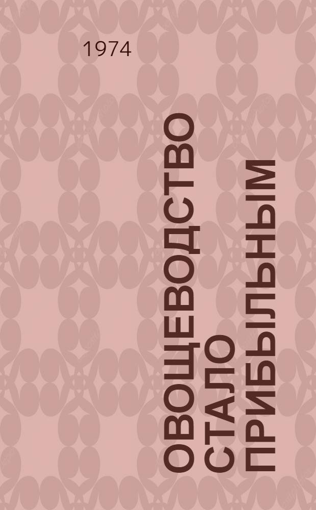Овощеводство стало прибыльным