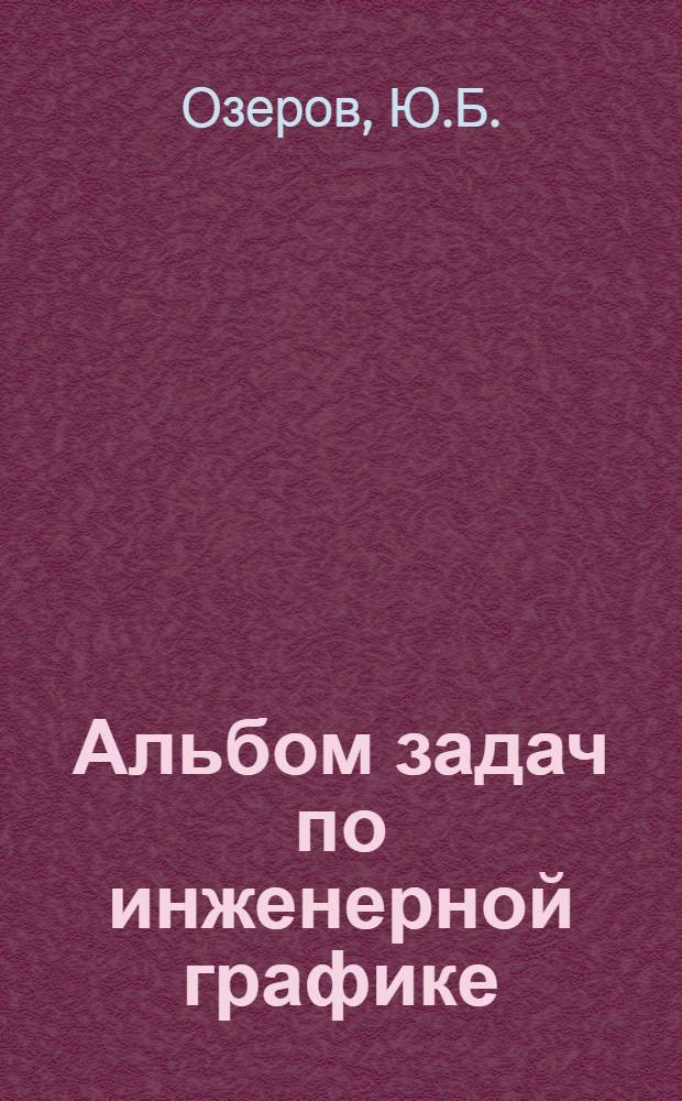 Альбом задач по инженерной графике