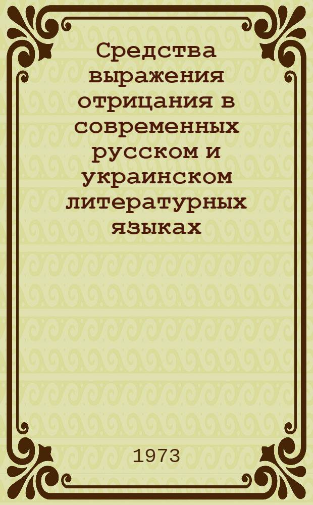 Средства выражения отрицания в современных русском и украинском литературных языках : Автореф. дис. на соиск. учен. степени канд. филол. наук : (10.02.01)