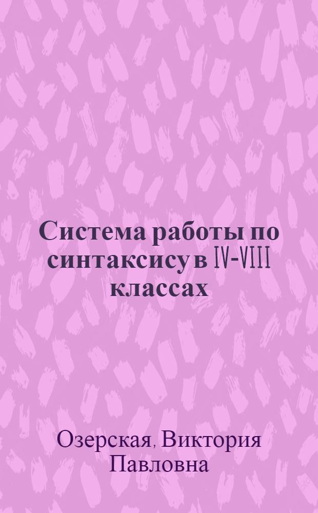 Система работы по синтаксису в IV-VIII классах : Автореф. дис. на соискание учен. степени д-ра пед. наук : (731)