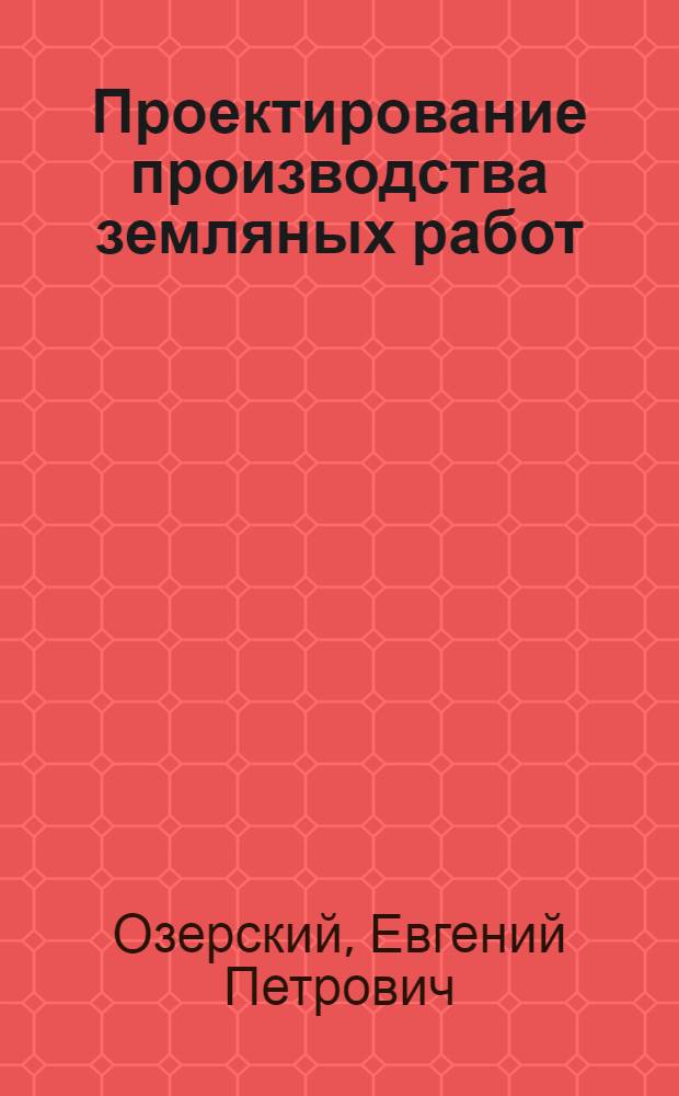 Проектирование производства земляных работ : Учеб.-метод. пособие : Для студентов специальности 1202