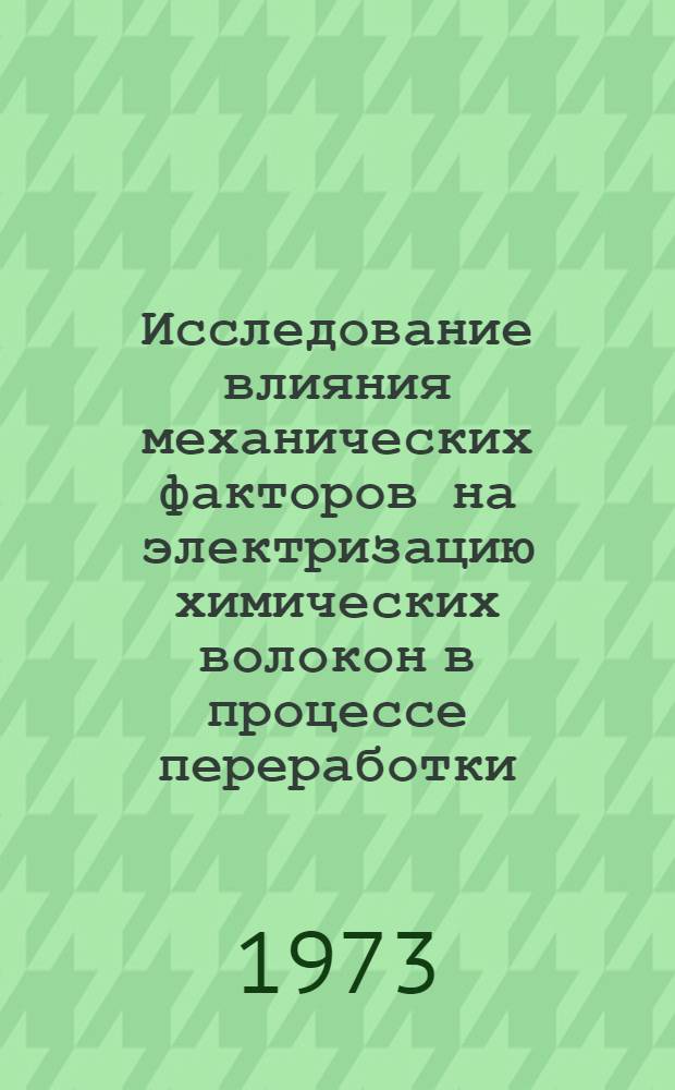 Исследование влияния механических факторов на электризацию химических волокон в процессе переработки : Автореф. дис. на соиск. учен. степени канд. техн. наук : (05.180)