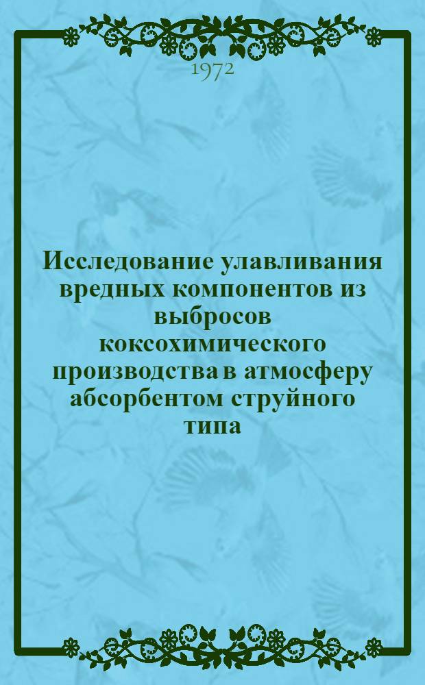 Исследование улавливания вредных компонентов из выбросов коксохимического производства в атмосферу абсорбентом струйного типа : Автореф. дис. на соиск. учен. степени канд. техн. наук : (17.07)