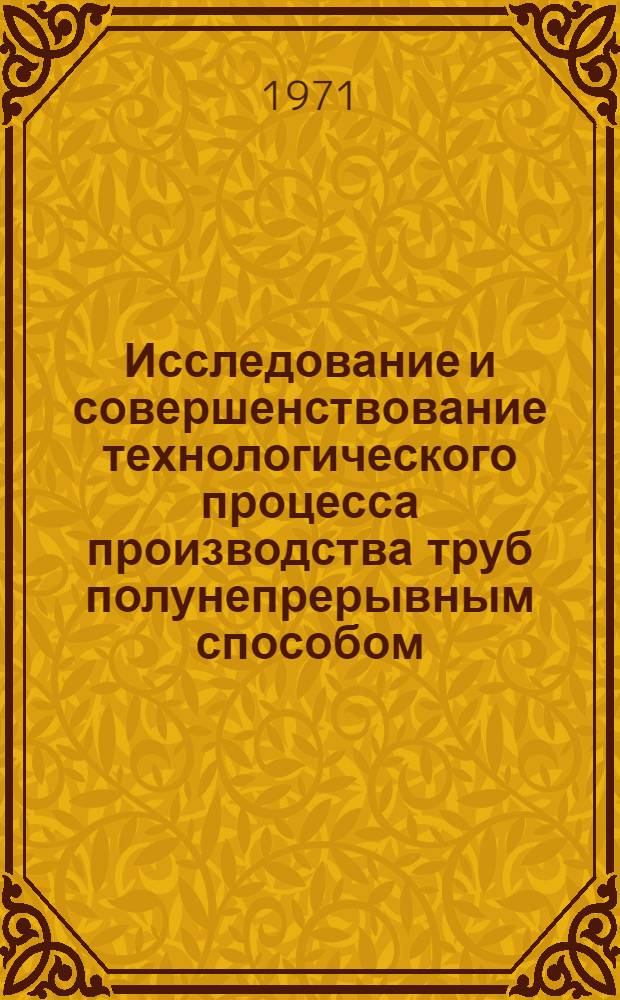 Исследование и совершенствование технологического процесса производства труб полунепрерывным способом : Автореф. дис. на соискание учен. степени канд. техн. наук : (323)