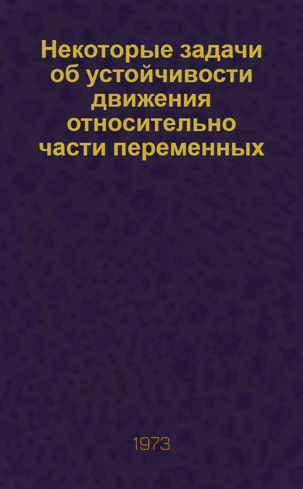 Некоторые задачи об устойчивости движения относительно части переменных : Автореф. дис. на соиск. учен. степени канд. физ.-мат. наук : (01.02.01)