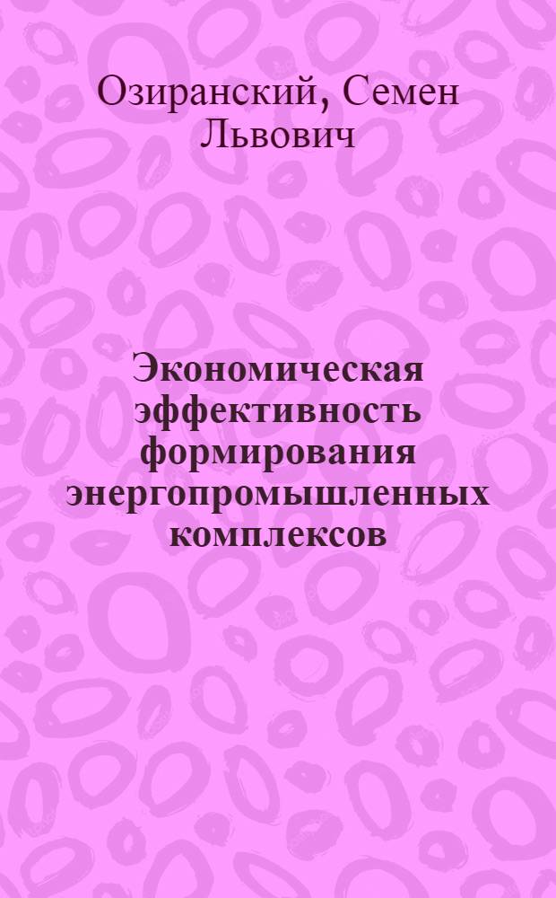 Экономическая эффективность формирования энергопромышленных комплексов : Автореф. дис. на соискание учен. степени канд. экон. наук : (594)