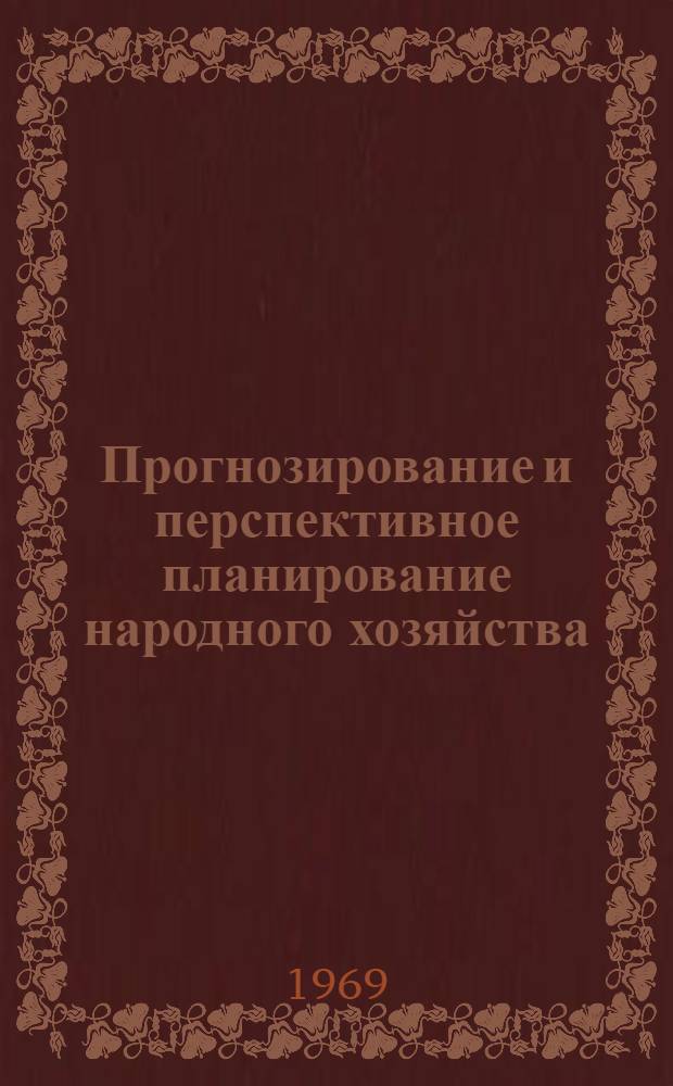 Прогнозирование и перспективное планирование народного хозяйства