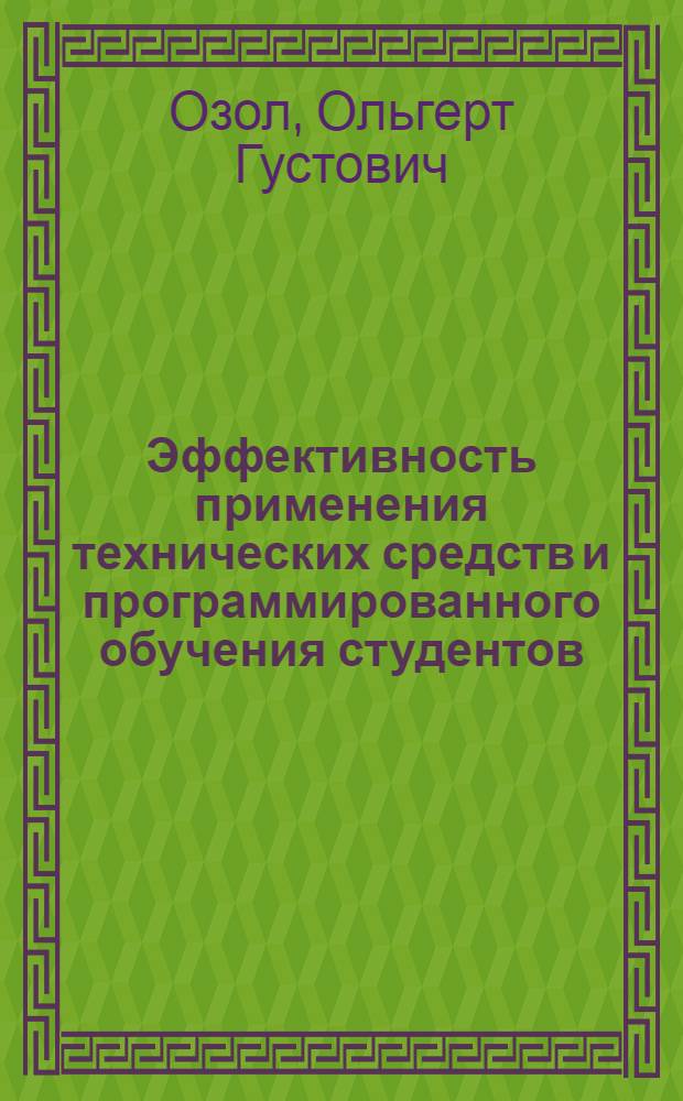 Эффективность применения технических средств и программированного обучения студентов