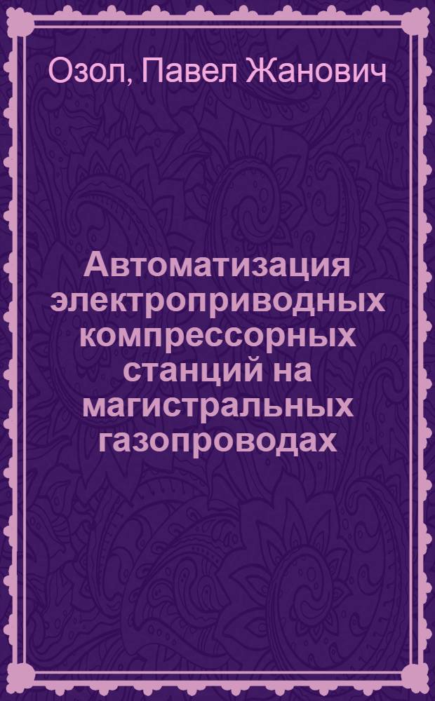 Автоматизация электроприводных компрессорных станций на магистральных газопроводах