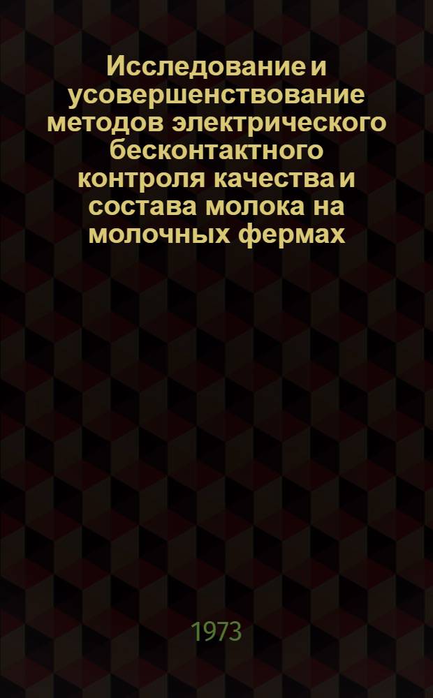 Исследование и усовершенствование методов электрического бесконтактного контроля качества и состава молока на молочных фермах : Автореф. дис. на соиск. учен. степени канд. техн. наук : (05.20.02)