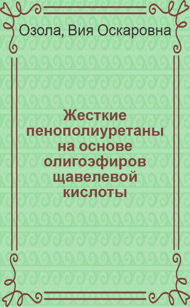 Жесткие пенополиуретаны на основе олигоэфиров щавелевой кислоты : Автореф. дис. на соиск. учен. степени канд. хим. наук : (02.00.06)