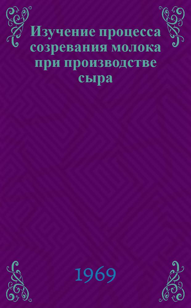 Изучение процесса созревания молока при производстве сыра : Автореф. дис. на соискание учен. степени канд. техн. наук : (05.363)