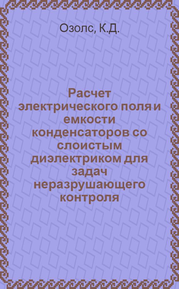 Расчет электрического поля и емкости конденсаторов со слоистым диэлектриком для задач неразрушающего контроля : Автореф. дис. на соискание учен. степени канд. техн. наук : (290)