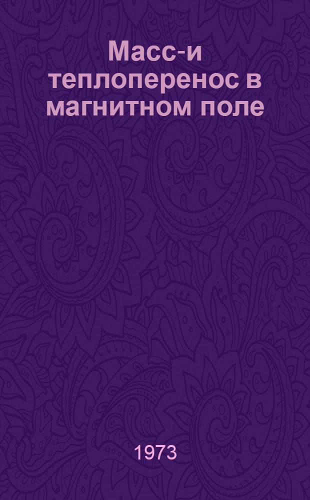 Массо- и теплоперенос в магнитном поле : Автореф. дис. на соиск. учен. степени канд. физ.-мат. наук