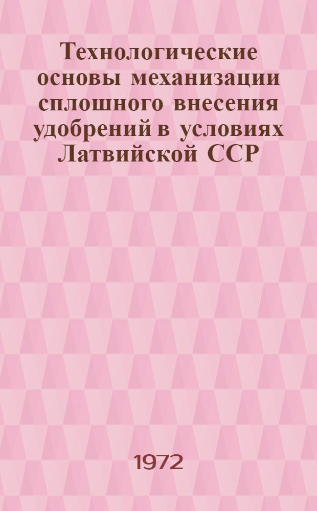 Технологические основы механизации сплошного внесения удобрений в условиях Латвийской ССР : Автореф. дис. на соискание учен. степени д-ра техн. наук : (410)