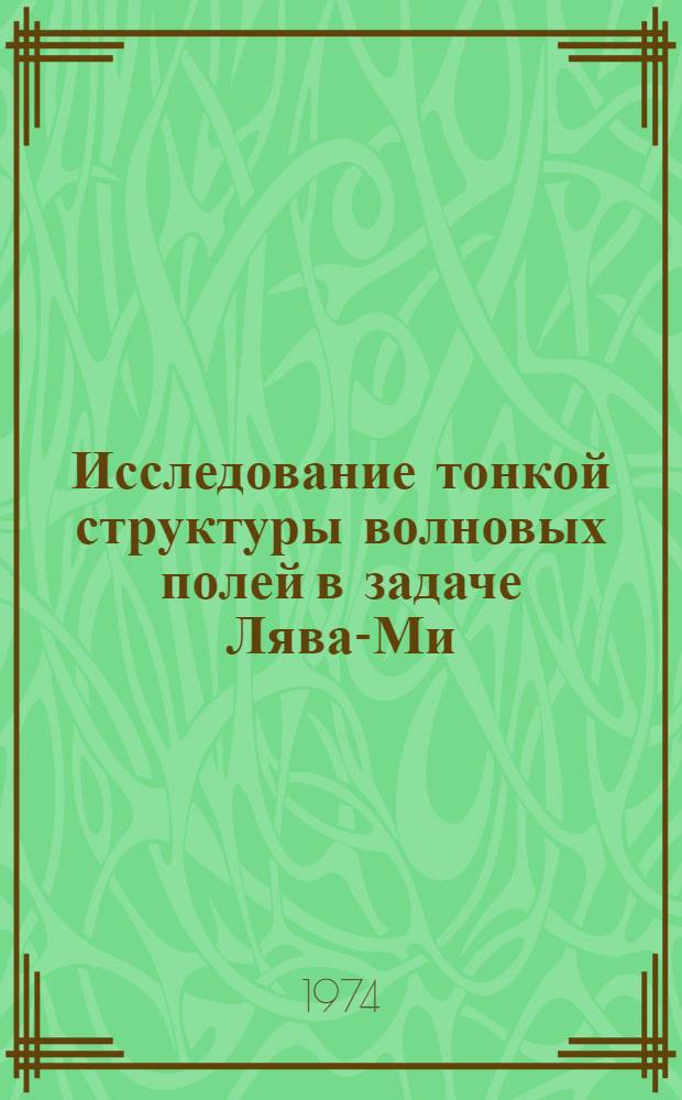 Исследование тонкой структуры волновых полей в задаче Лява-Ми : Автореф. дис. на соиск. учен. степени канд. физ.-мат. наук : (01.04.12)