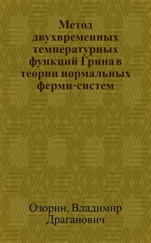 Метод двухвременных температурных функций Грина в теории нормальных ферми-систем : Автореф. дис. на соискание учен. степени канд. физ.-мат. наук : (041)