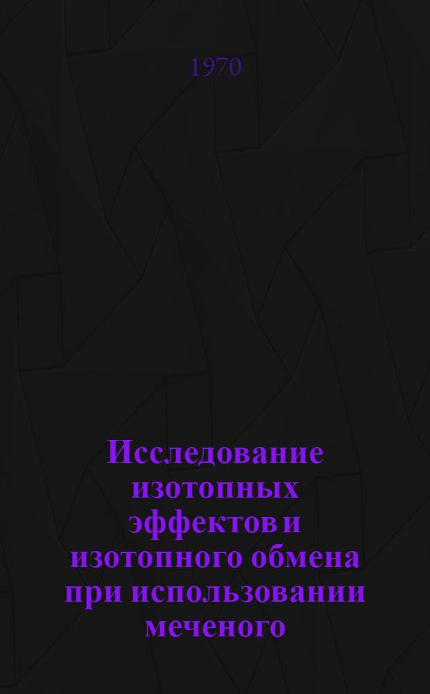 Исследование изотопных эффектов и изотопного обмена при использовании меченого (P³²) фосфора и меченой (S35) серы в опытах с растениями : Автореф. дис. на соискание учен. степени канд. биол. наук : (091)
