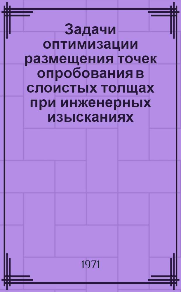 Задачи оптимизации размещения точек опробования в слоистых толщах при инженерных изысканиях : Автореф. дис. на соискание учен. степени канд. техн. наук : (126)